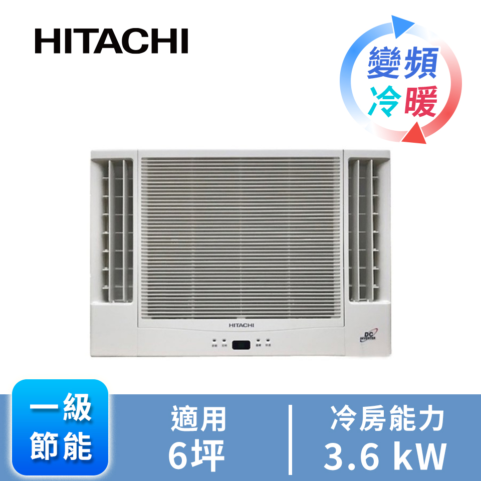 日立窗型變頻雙吹冷暖空調