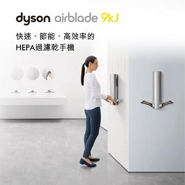 Dyson HU03型 9KJ乾手機(110V)