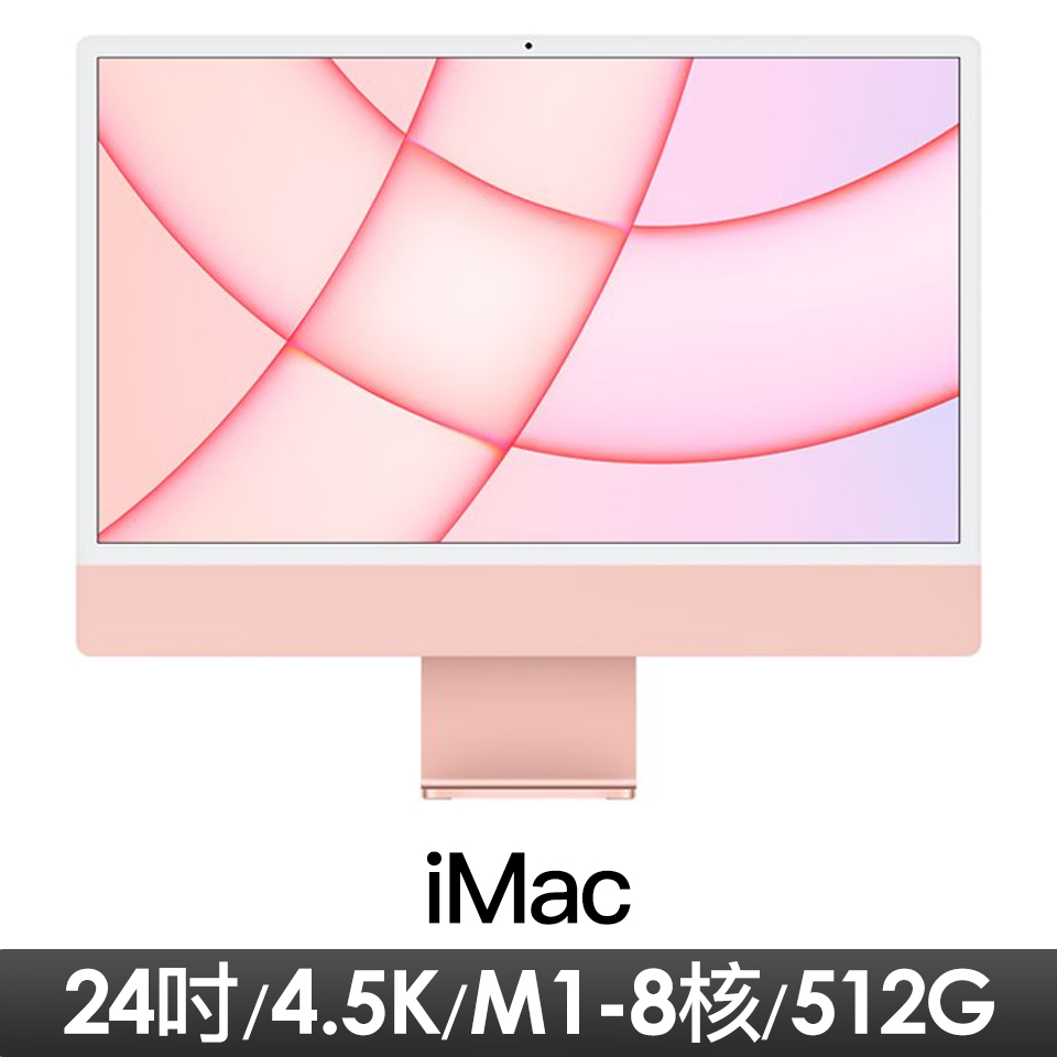 Apple iMac 24吋 4.5K M1 8核心CPU與8核心GPU/ 8GB/ 512GB 粉紅色