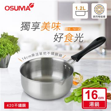 日本OSUMA 16CM不鏽鋼樂活單把湯鍋
