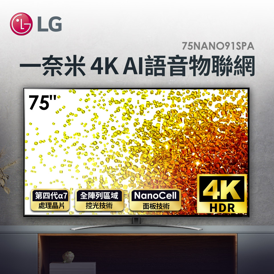 LG 75型一奈米 4K AI語音物聯網電視