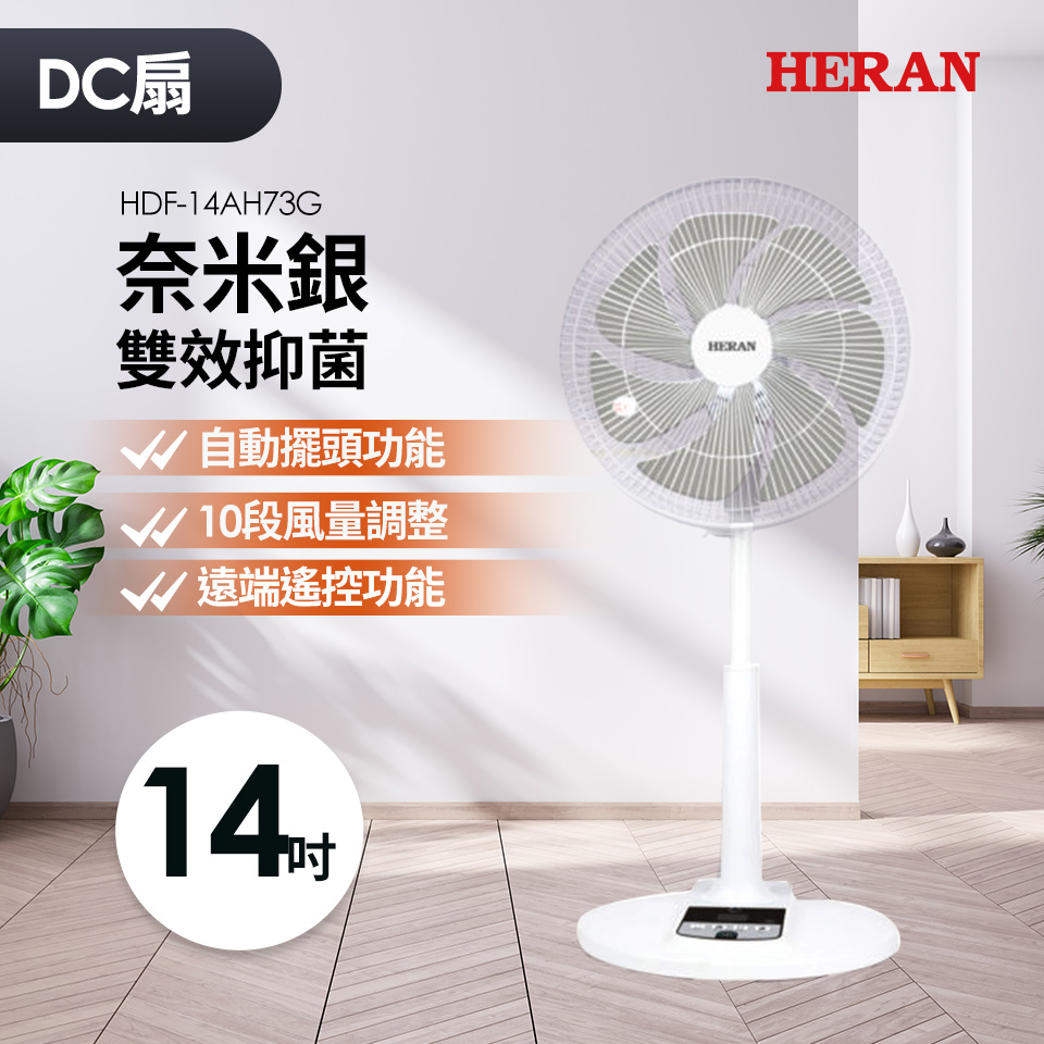 禾聯 HERAN 14吋奈米銀抑菌DC扇