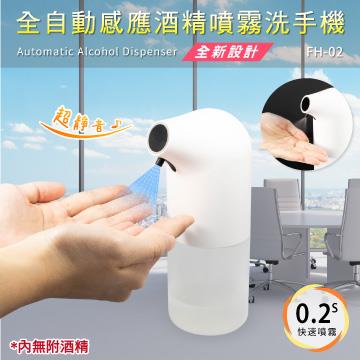 FILUX 飛力士 全自動酒精噴霧洗手機 FH-02