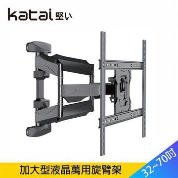 Katai 32-70吋 液晶可調角度萬用旋臂架