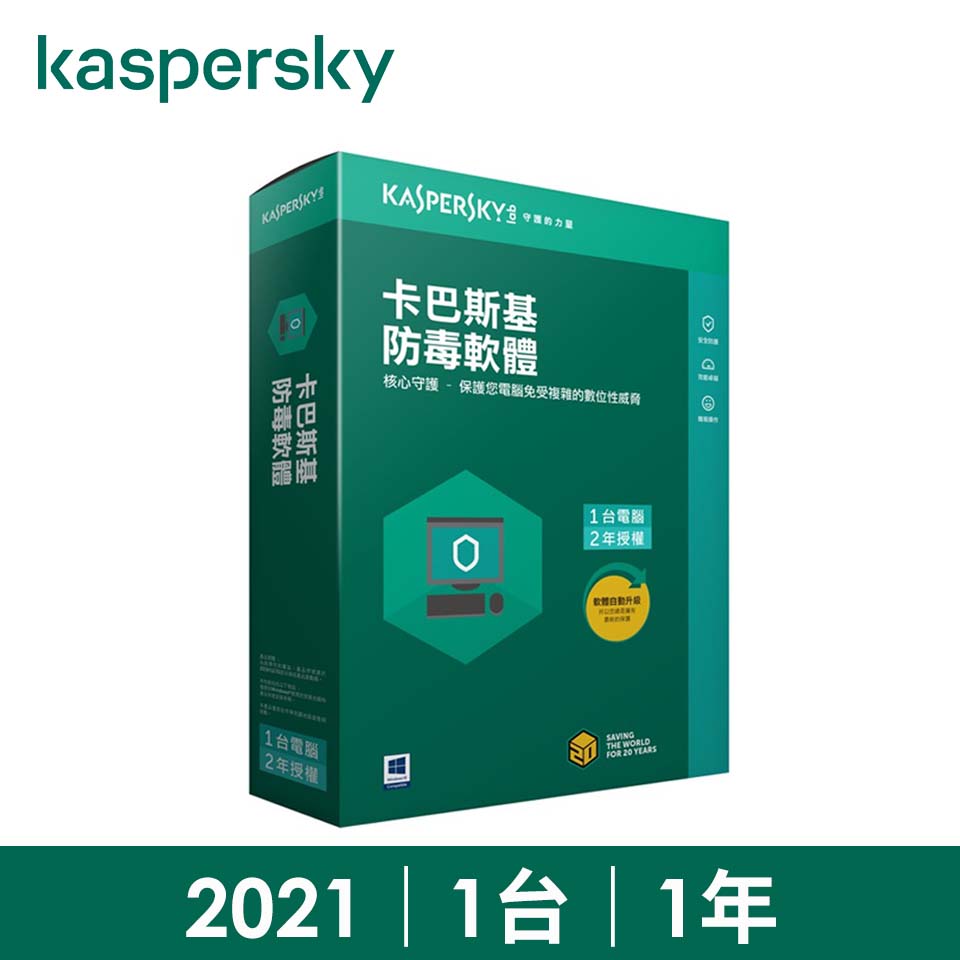 卡巴斯基 2021防毒軟體/1台1年