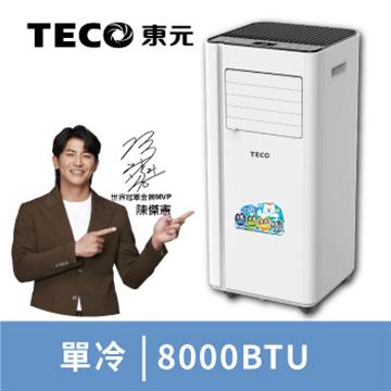 東元 移動式冷氣8000BTU(XYFMP2202FC)