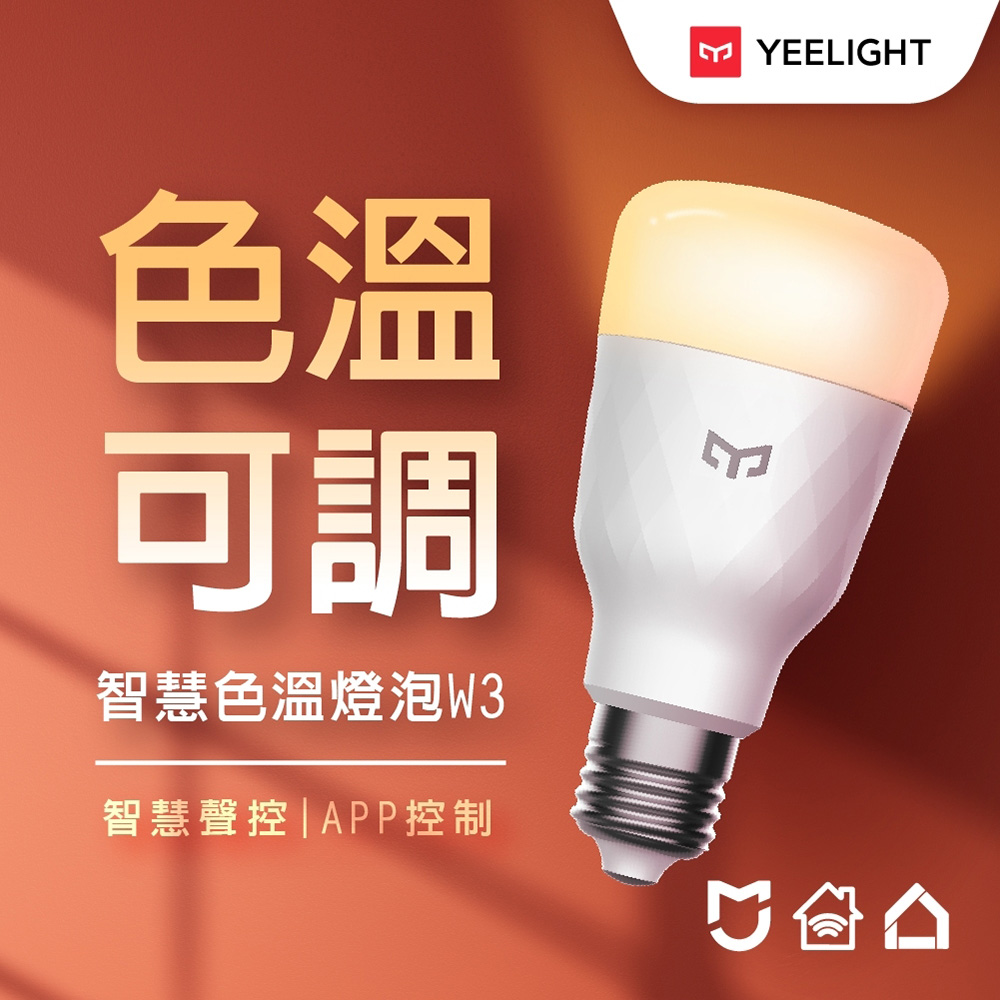 (拆封品)Yeelight 智慧LED色溫燈泡W3