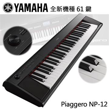 YAMAHA 輕便型61鍵電子琴 NP-12BK