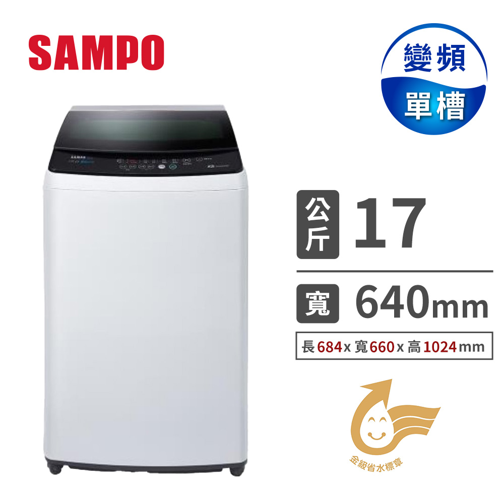 聲寶 SAMPO 17公斤單槽變頻洗衣機