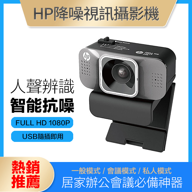 HP W500網路降噪視訊攝影機