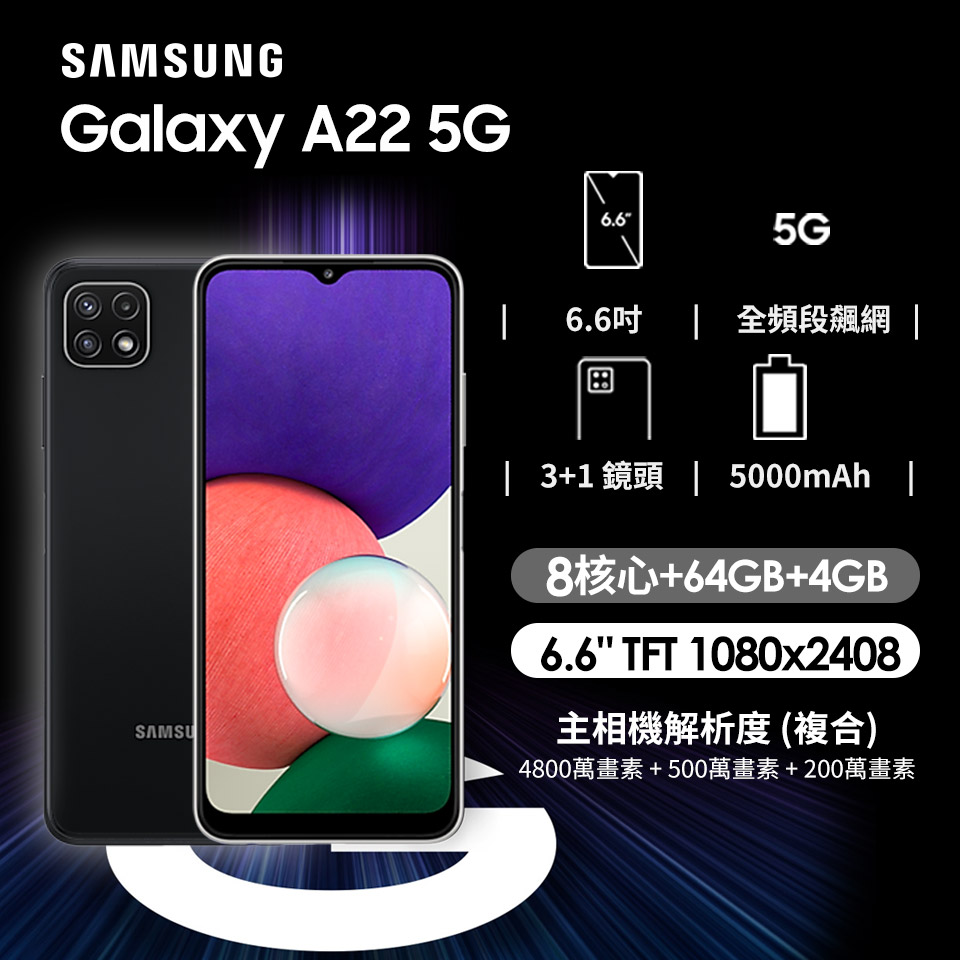 SAMSUNG Galaxy A22 5G 4G/64G 松墨霧