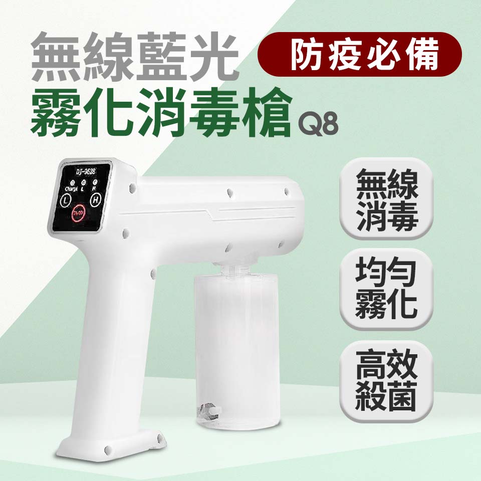 無線藍光霧化消毒槍