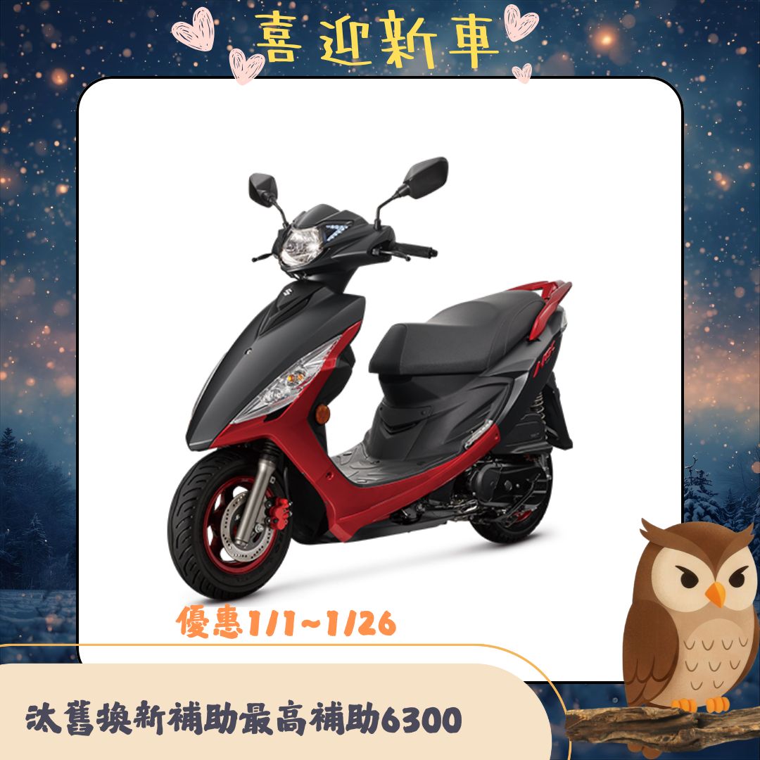 SUZUKI 台鈴機車 NEW NEX 125 七期噴射 2025全新車