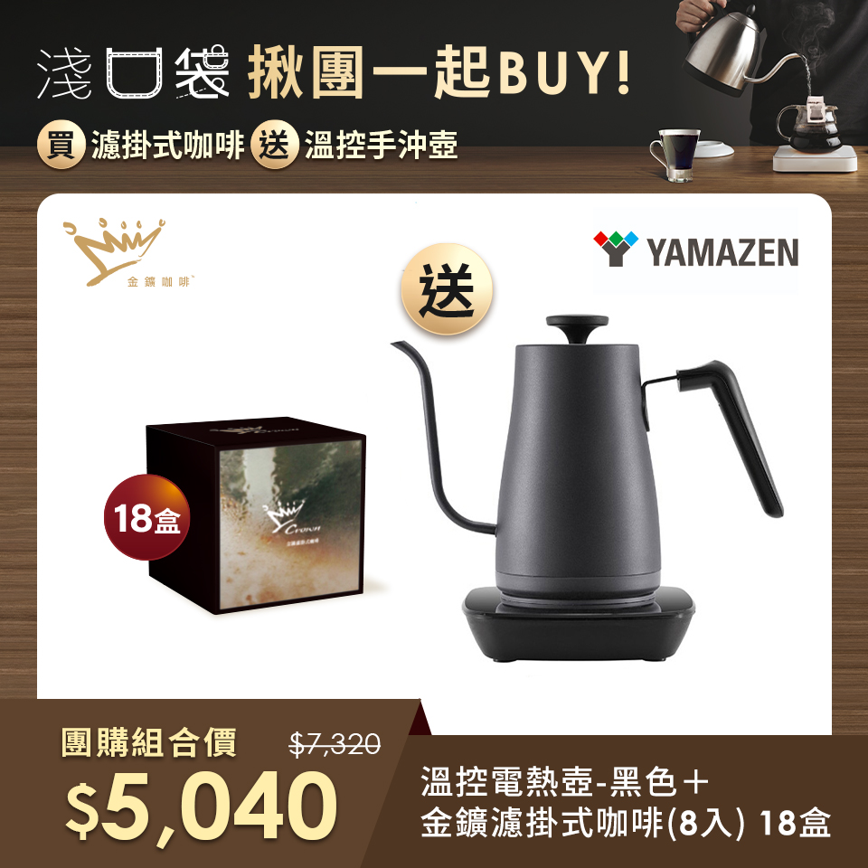 (團購組合)YAMAZEN YKG-C800TW溫控電熱壺-黑色+金&#37979;精品咖啡-濾掛式咖啡(8入)18盒
