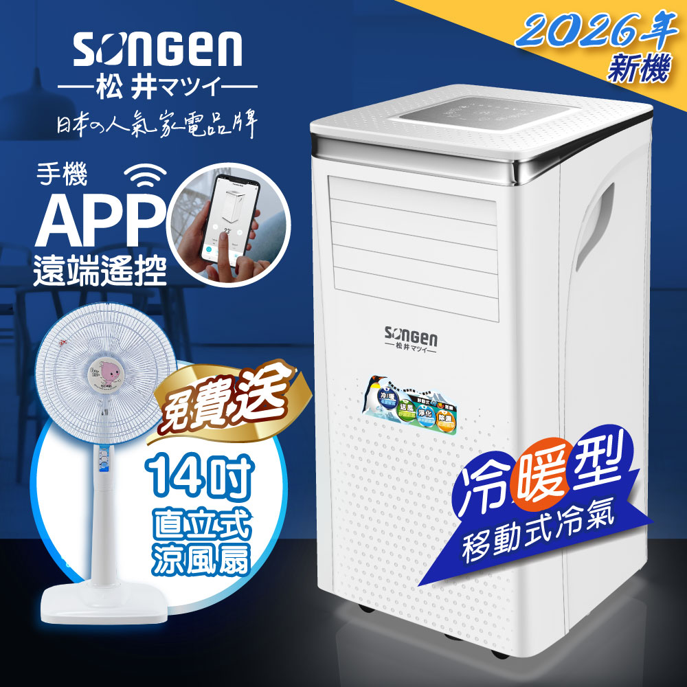 松井 手機APP智控冷暖型移動式冷氣+14吋立扇