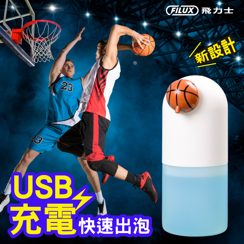 FILUX 飛力士 QQ泡感應洗手機(Type-C 充電式) BK-06 籃球款