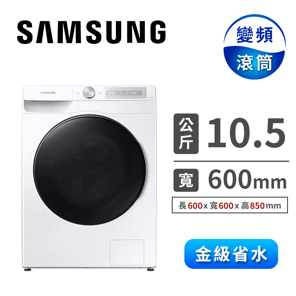 三星 SAMSUNG 10.5公斤洗脫烘滾筒洗衣機(Auto)