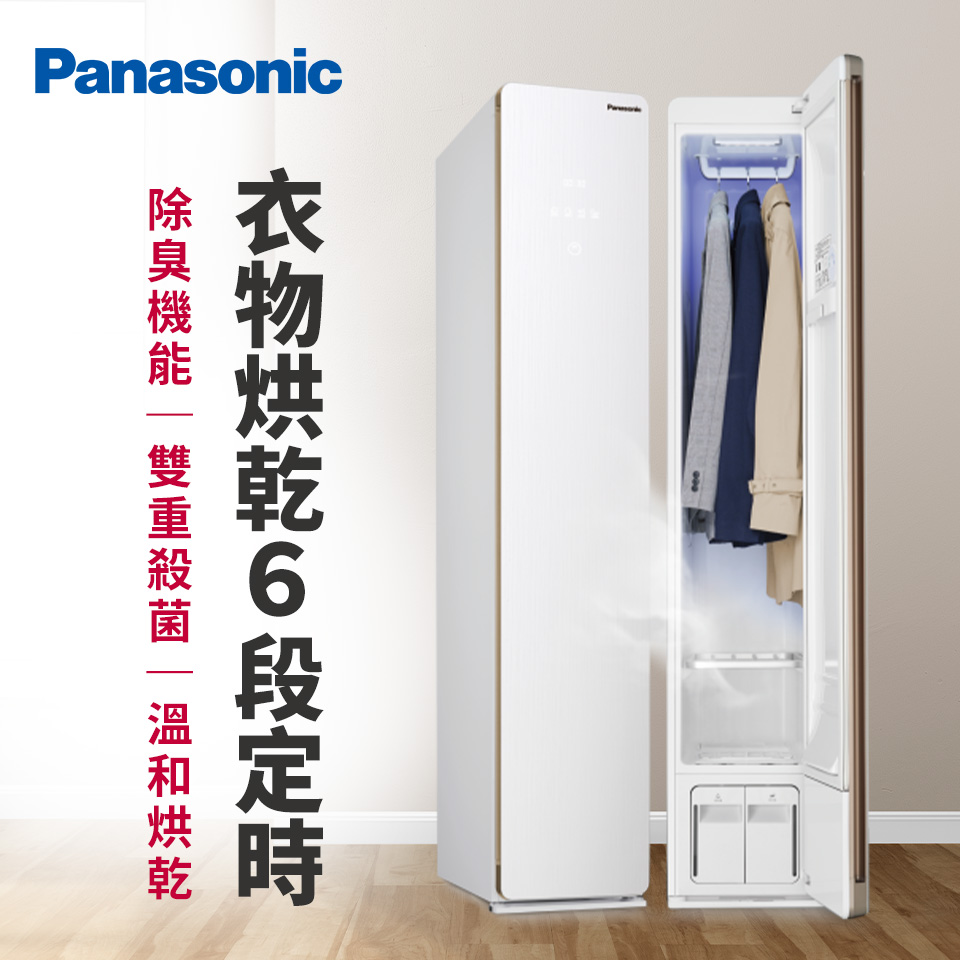 國際牌 Panasonic電子衣櫥