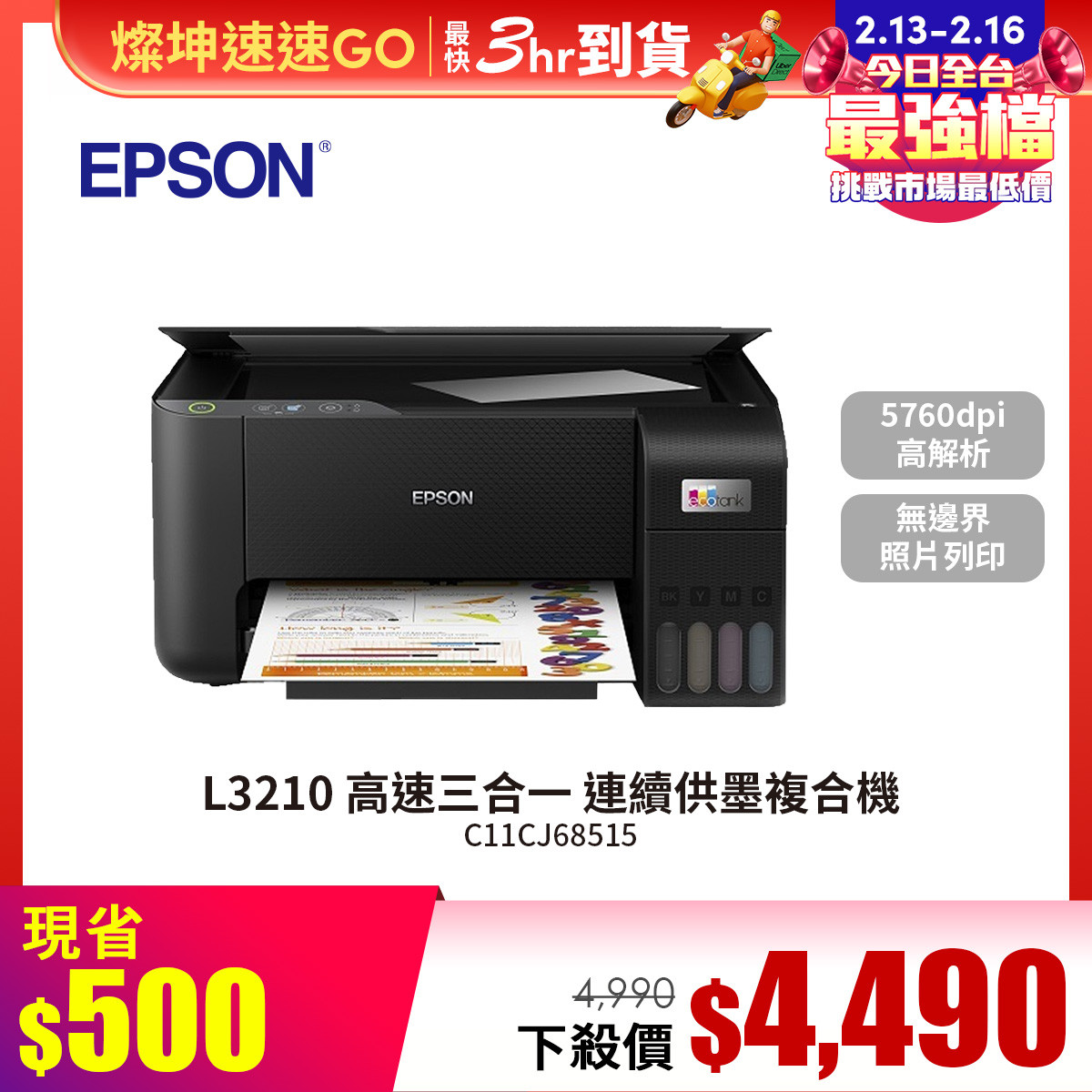 愛普生 EPSON L3210 高速三合一 連續供墨複合機