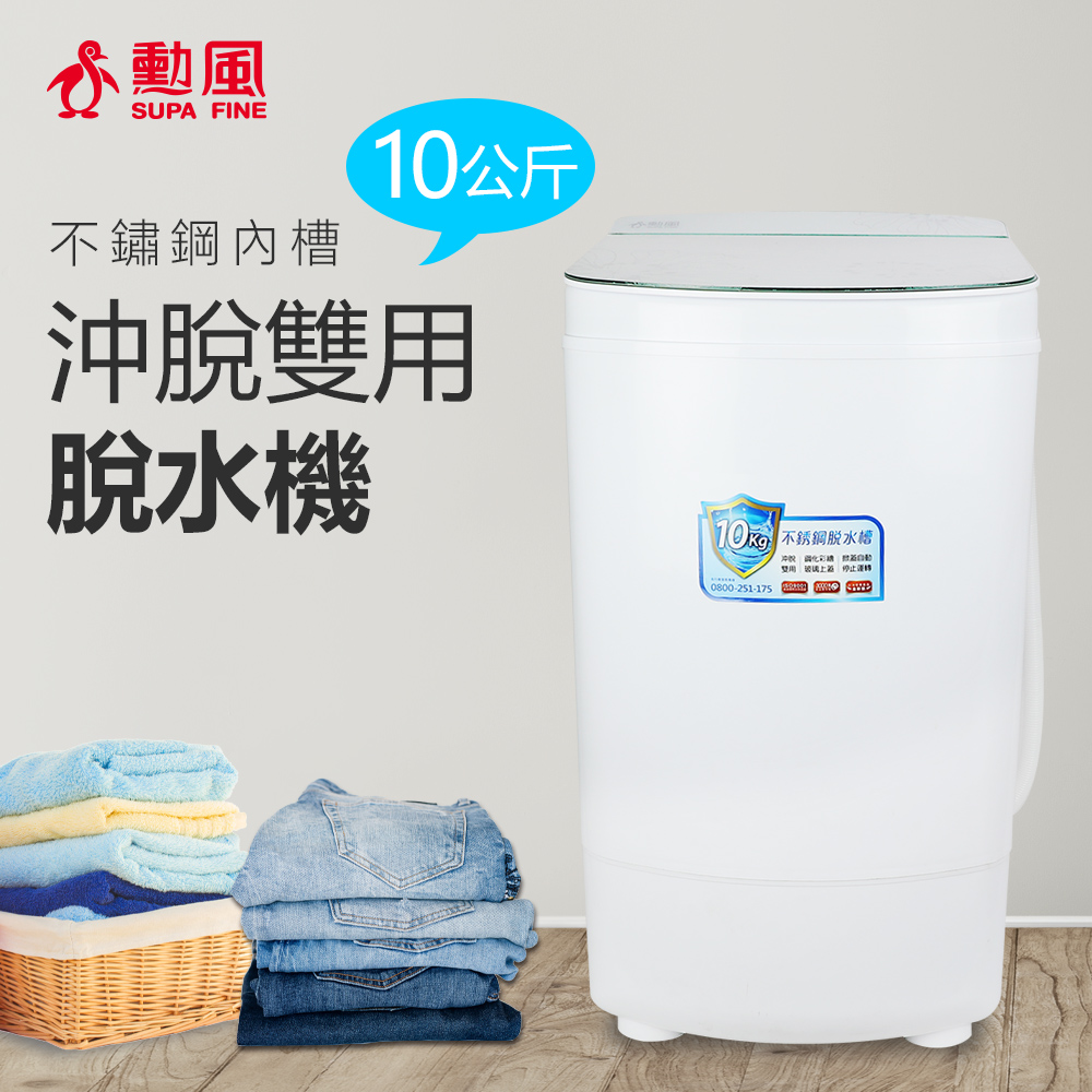 勳風 10公斤沖脫雙用脫水機