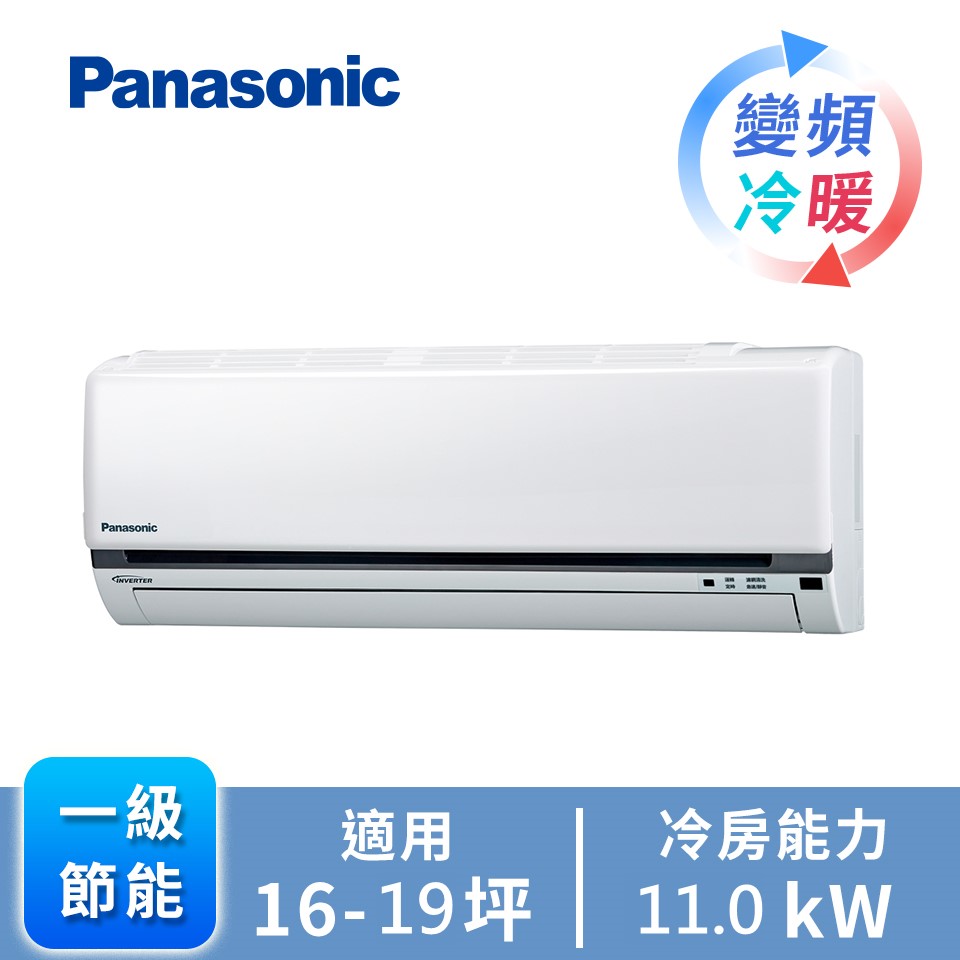 國際牌 Panasonic 一對一變頻冷暖空調