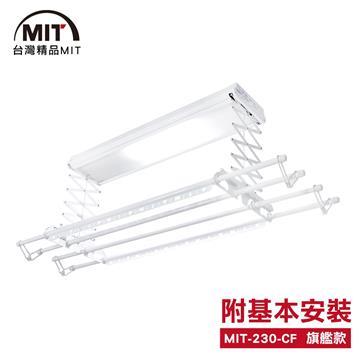 MIT 電動遙控升降曬衣機/架(230-CF)