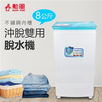 勳風 8公斤沖脫雙用脫水機
