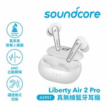 Soundcore Liberty Air2 Pro真無線藍牙-白