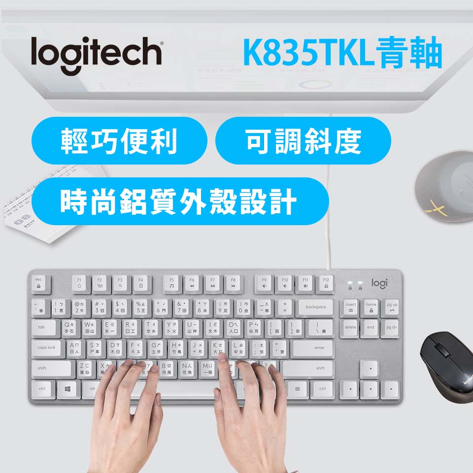 羅技 Logitech K835TKL 有線鍵盤 白色 青軸