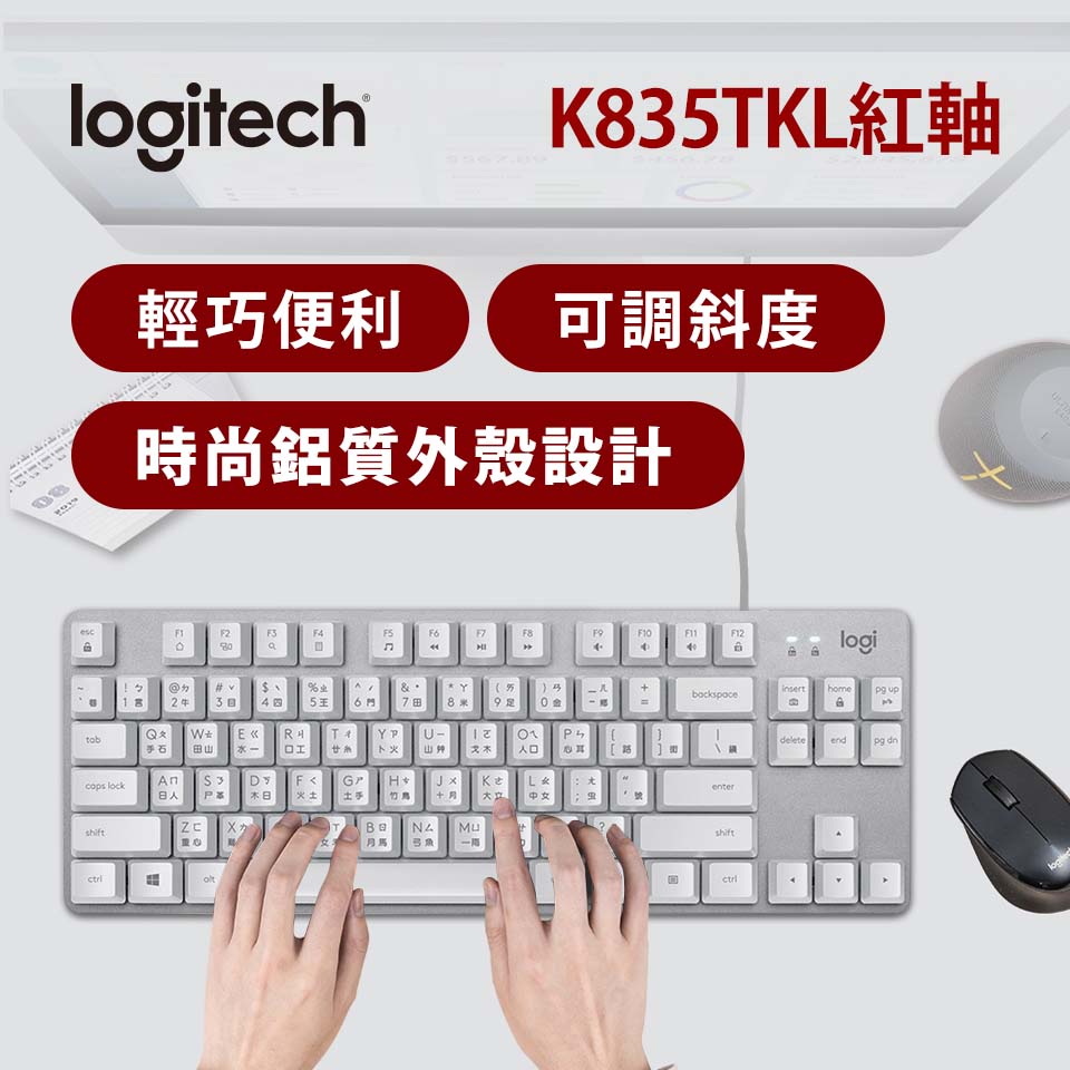 羅技 Logitech K835TKL紅軸有線鍵盤-白