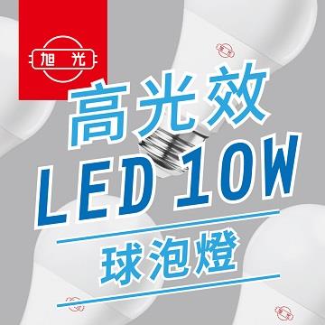 旭光 10W高光效LED球燈泡-晝光色