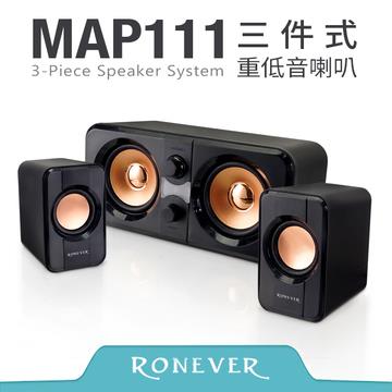 Ronever MAP111三件式重低音喇叭