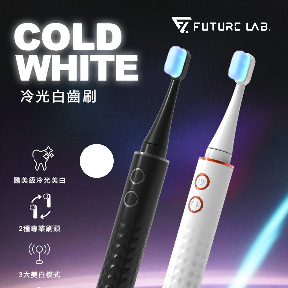 未來實驗室Cold White冷光白齒刷(白)