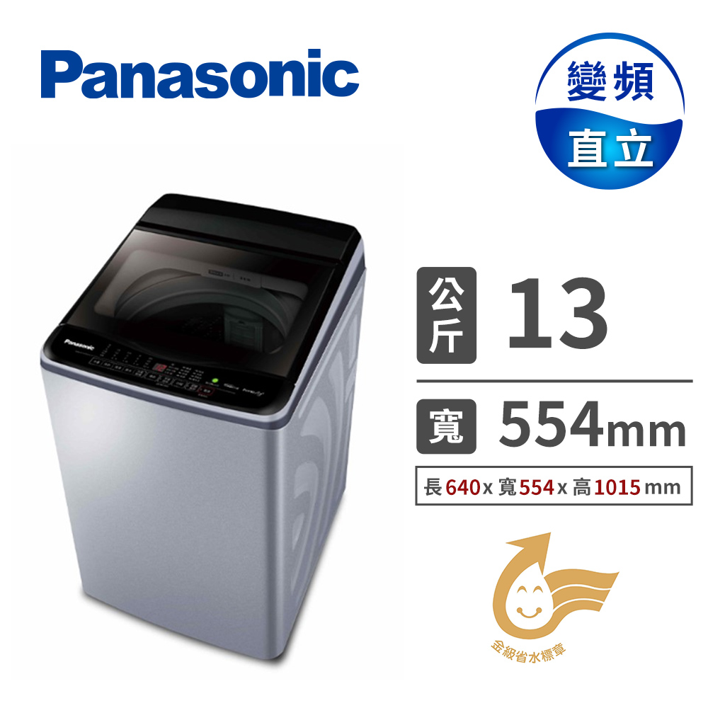 國際牌 Panasonic 13公斤Nanoe Ag變頻洗衣機