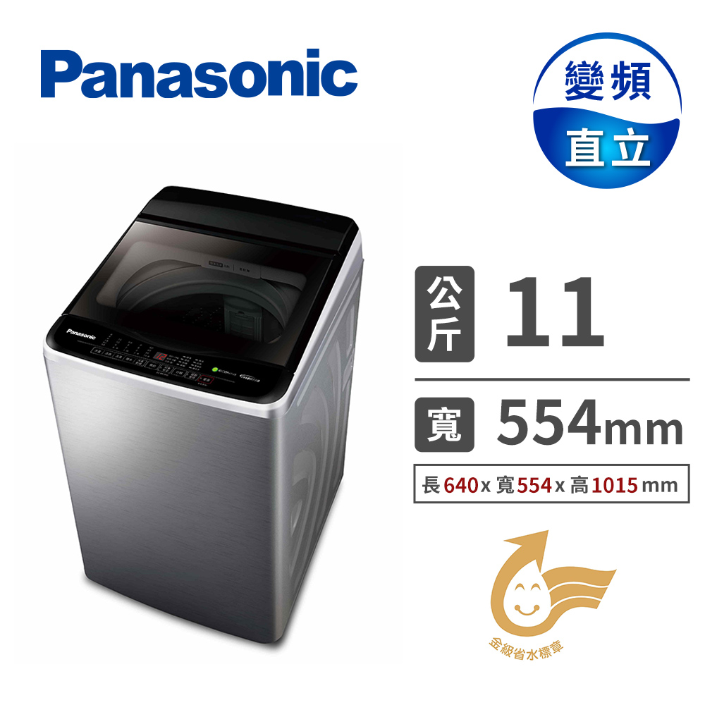 國際牌 Panasonic 11公斤變頻洗衣機