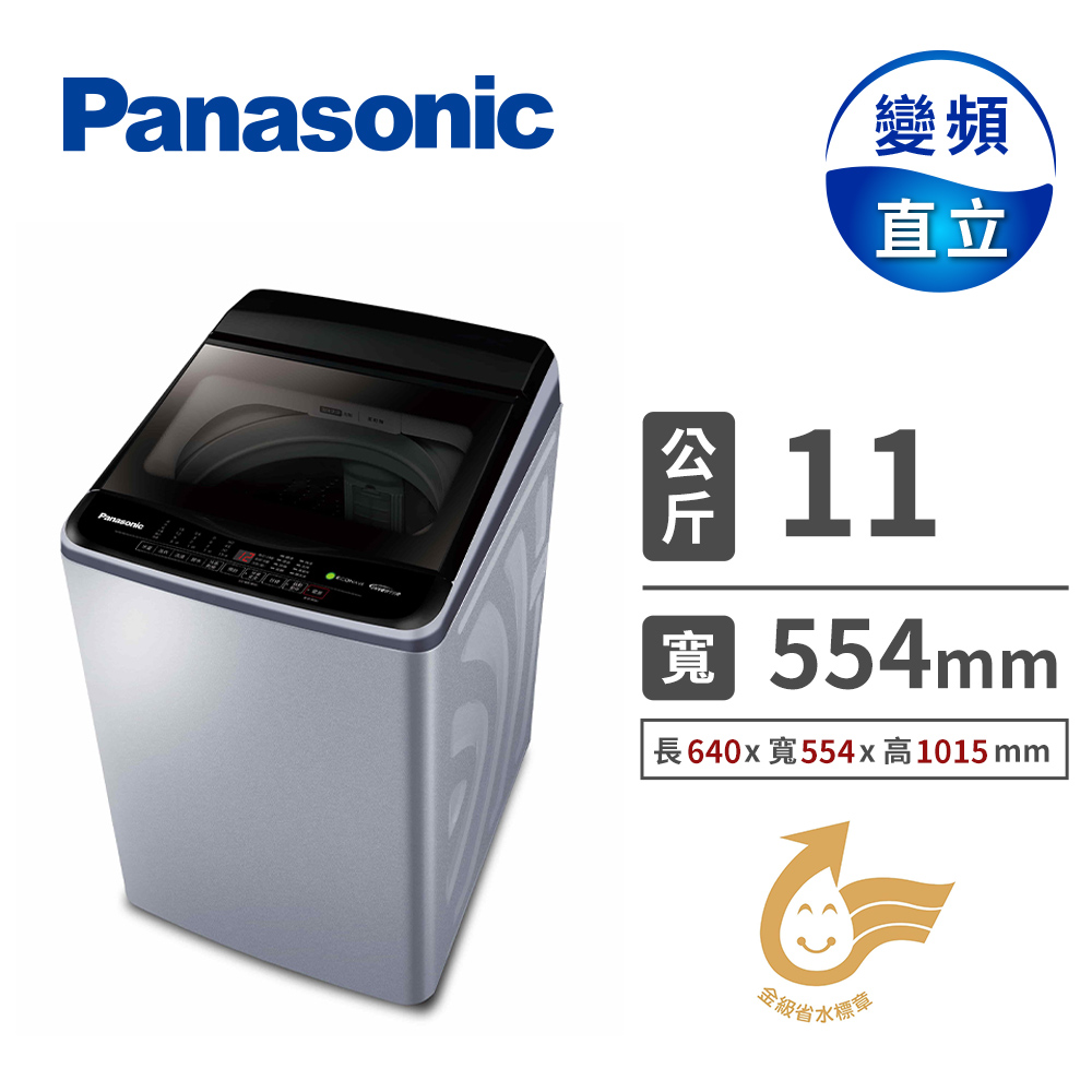 國際牌 Panasonic 11公斤 變頻洗衣機