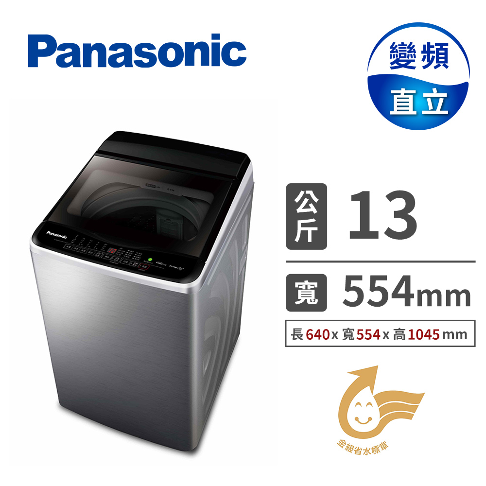 國際牌 Panasonic 13公斤Nanoe Ag變頻洗衣機