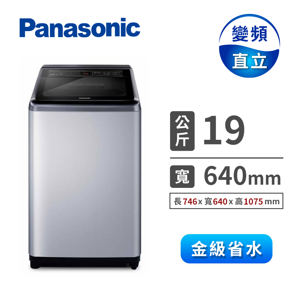Panasonic國際牌 19公斤變頻洗衣機