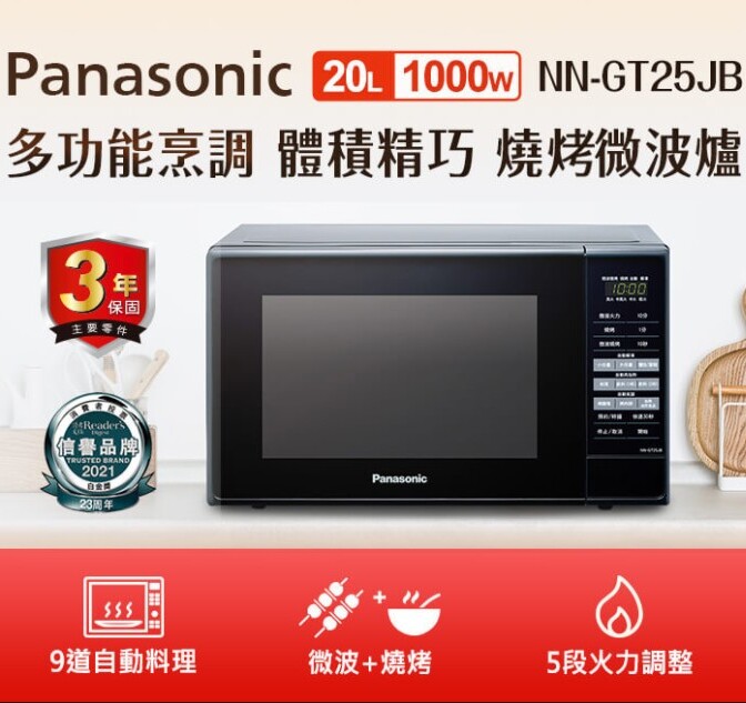 Panasonic20L燒烤微波爐
