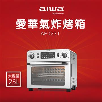 [福利品]aiwa 23L 氣炸烤箱