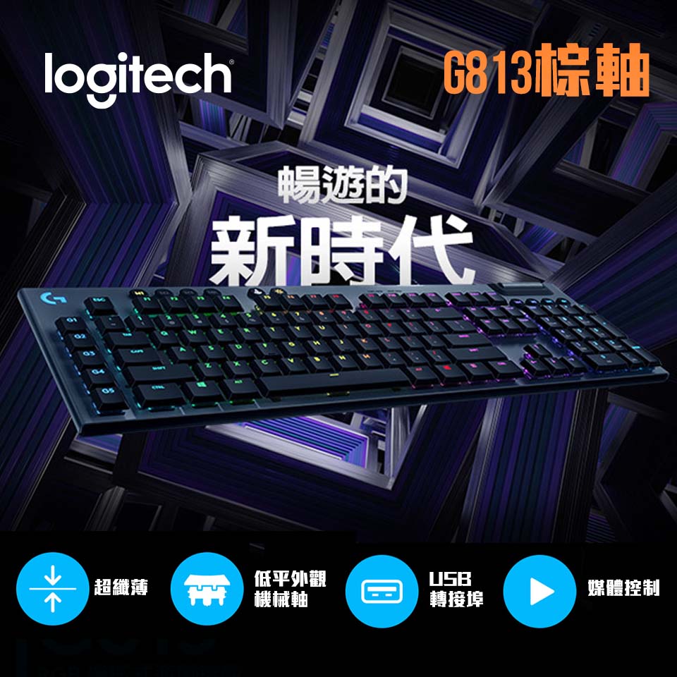 羅技 Logitech G813 RGB機械式短軸遊戲鍵盤 棕軸
