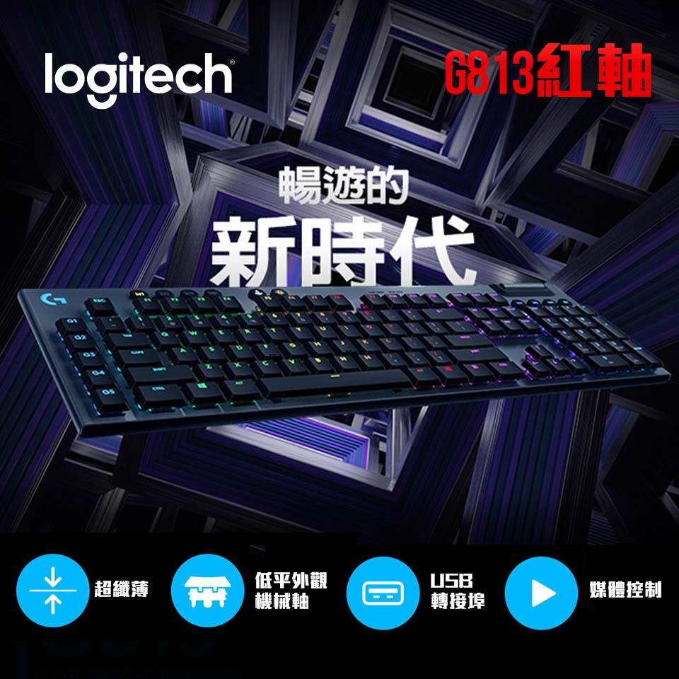 羅技 Logitech G813 RGB機械式短軸遊戲鍵盤 紅軸