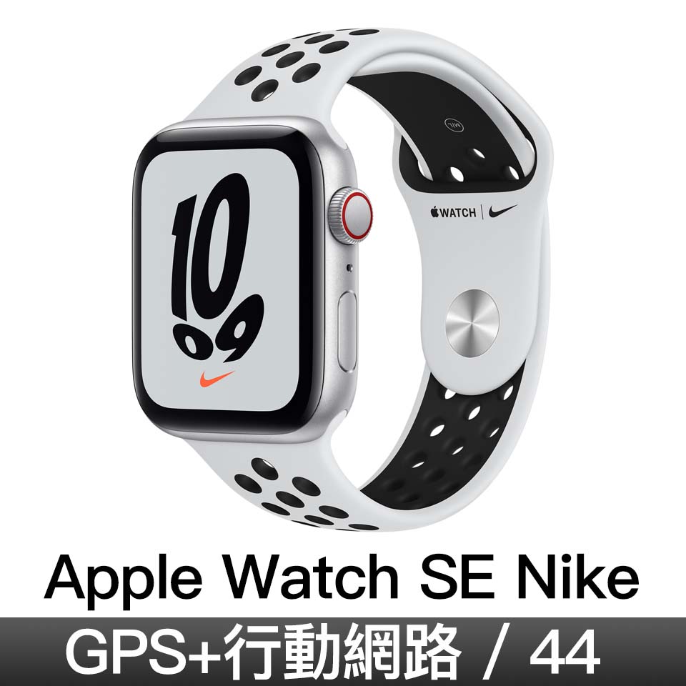 Apple Watch SE Nike GPS + 行動網路 44mm｜銀色鋁金屬錶殼｜Pure Platinum 配黑色 Nike 運動型錶帶