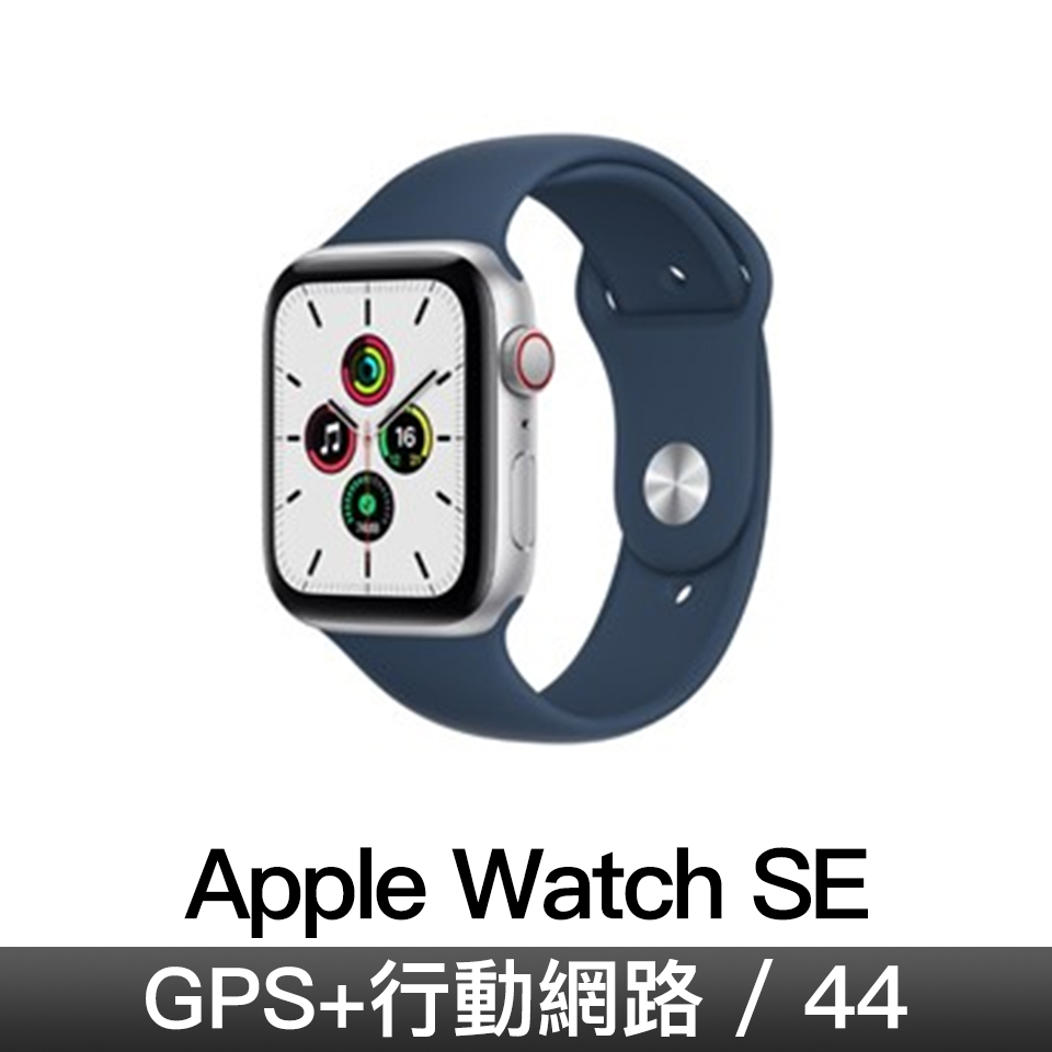 Apple Watch SE GPS + 行動網路 44mm｜銀色鋁金屬錶殼｜深邃藍色運動型錶帶