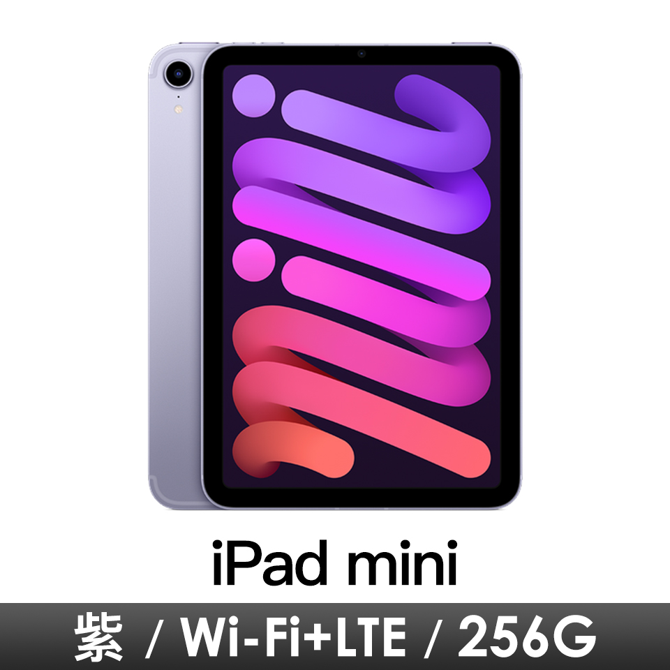 iPad mini 8.3吋 Wi-Fi+LTE 256GB-紫色