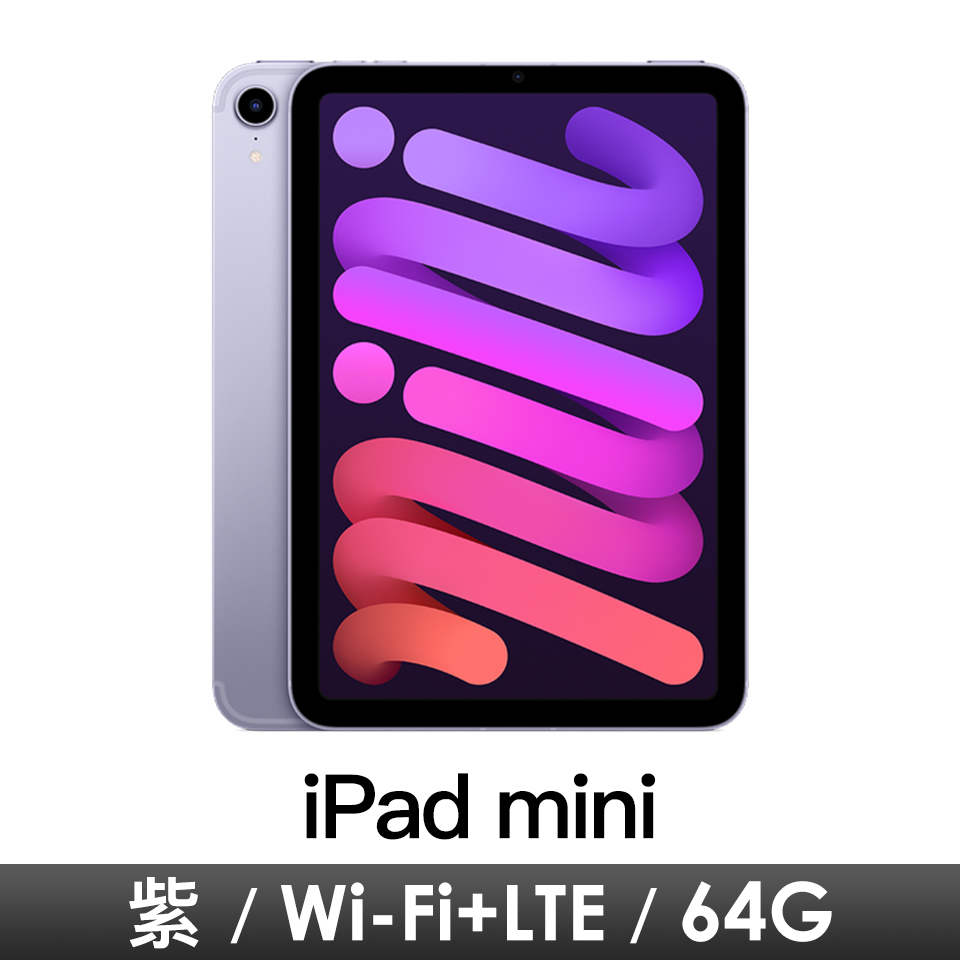 iPad mini 8.3吋 Wi-Fi+LTE 64GB-紫色