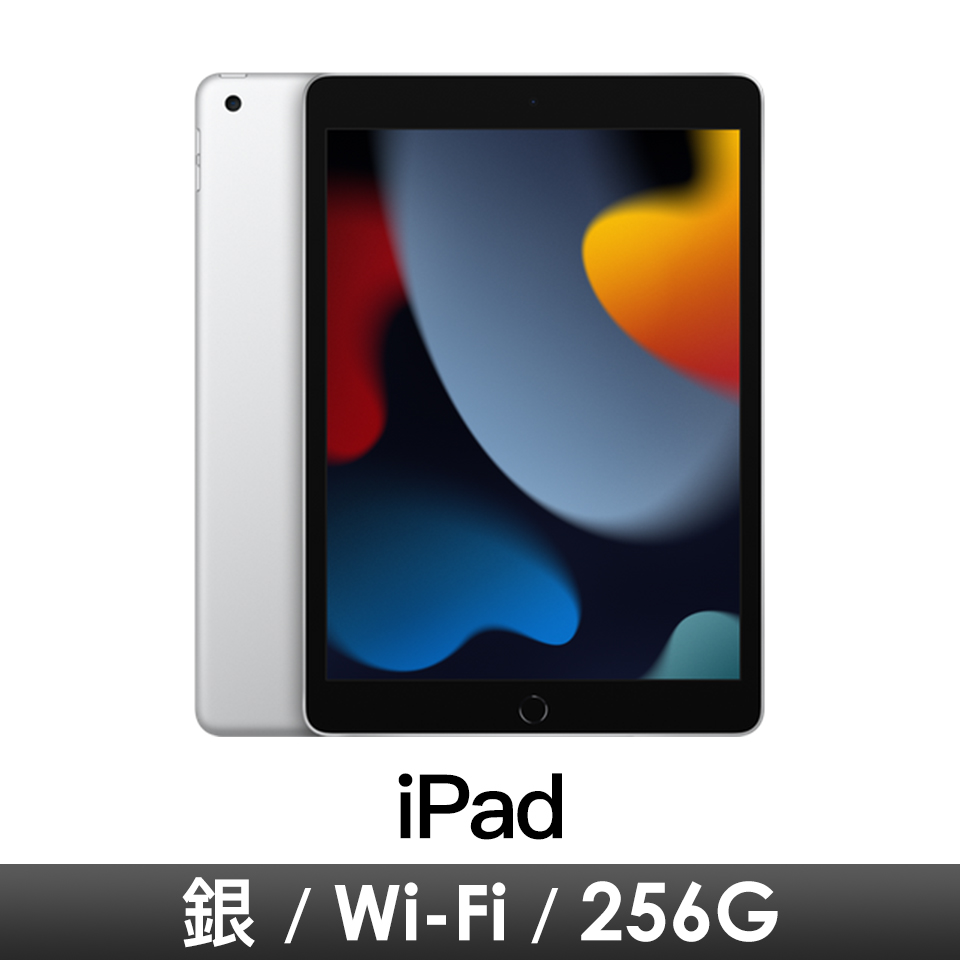 iPad 10.2吋 Wi-Fi 256GB-銀色