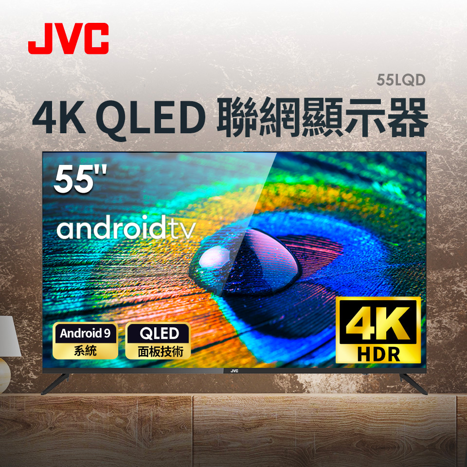 JVC 55型4K QLED Google認證安卓聯網顯示器