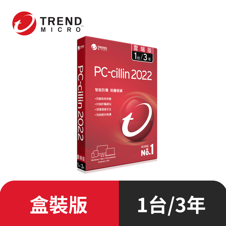 PC-cillin 2022 雲端版 三年一台標準盒裝