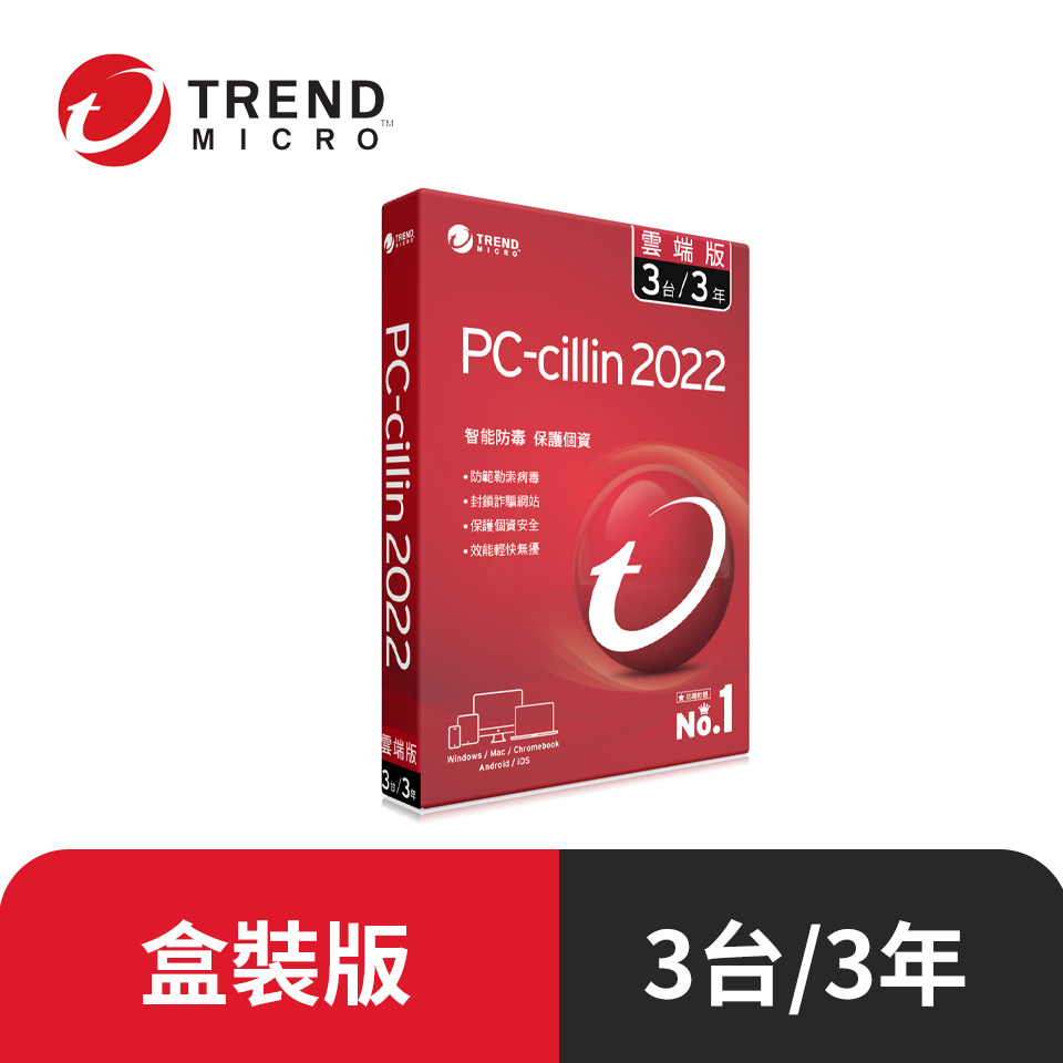 PC-cillin 2022 雲端版 三年三台標準盒裝
